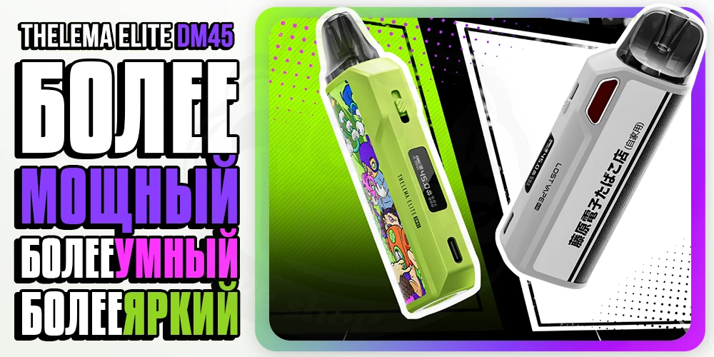 Преимущества Lost Vape Thelema Elite DM45
